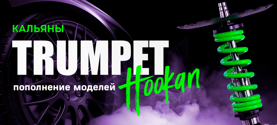 Кальяны Trumpet Hookah пополнение моделей