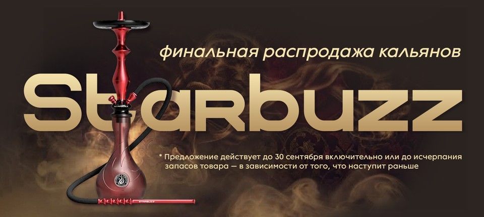 Кальяны Starbuzz распродажа